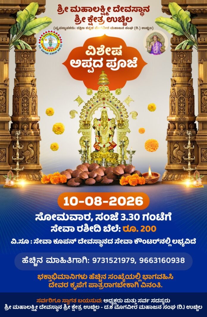 Special Ghee Appa Seva on August 10 at Uchila Sri Mahalakshmi Temple
