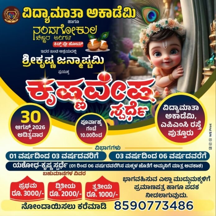 ‘Krishna Vesha’ and ‘Yashoda-Krishna’ competitions at Vidyamatha Academy on August 30.